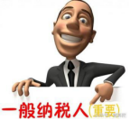 2017年一般納稅人認定和辦理方法都有哪些？