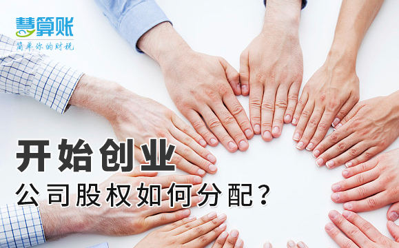 開(kāi)始創(chuàng)業(yè)，公司股權(quán)如何分配？老板擁有絕對(duì)控制權(quán)很重要！