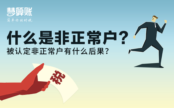 什么是非正常戶？被認(rèn)定非正常戶有什么后果？后果很嚴(yán)重！