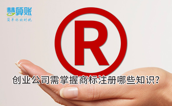 創(chuàng)業(yè)公司需掌握商標(biāo)注冊哪些知識？