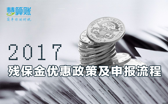 殘保金優(yōu)惠政策及申報流程