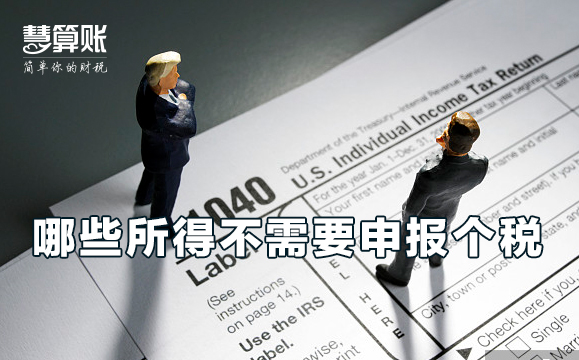 哪些所得是不需要申報(bào)個(gè)稅的？