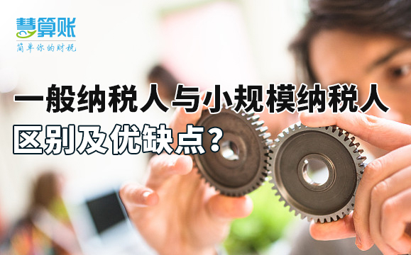 一般納稅人與小規(guī)模納稅人區(qū)別及優(yōu)缺點(diǎn)？