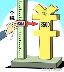 個人所得稅起征點