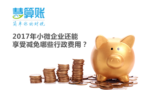 2017年小微企業(yè)還能享受減免哪些行政費(fèi)用？