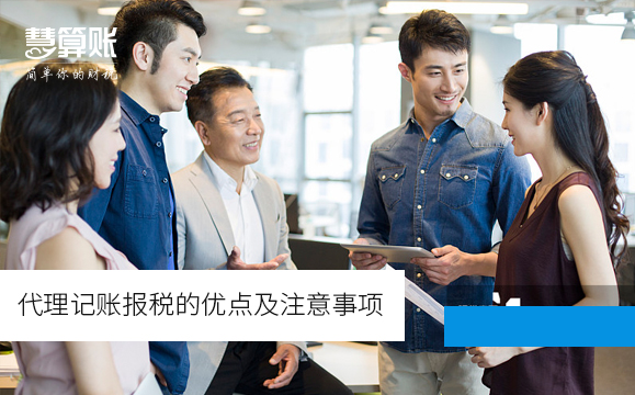 代理記賬報稅的優(yōu)點(diǎn)及注意事項