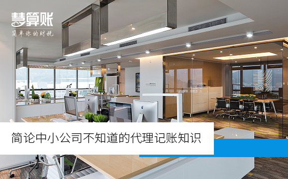 簡論中小公司不知道的代理記賬知識(shí)