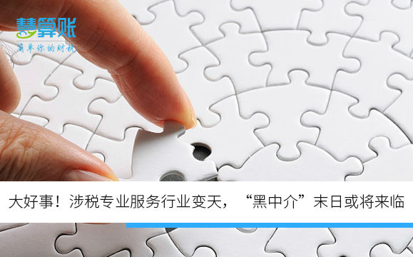 大好事！涉稅專業(yè)服務(wù)行業(yè)變天，“黑中介”末日或?qū)砼R