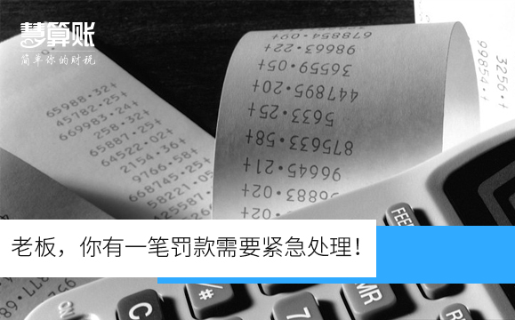老板，你有一筆罰款需要緊急處理！