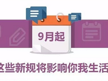 財稅政策解讀|2017年9月，哪些財稅新規(guī)定，您應該清楚？