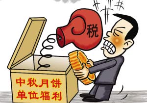 月餅節(jié)的“月餅稅”|公司發(fā)放的中秋月餅財稅怎么處理？