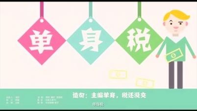 單身人士噩耗來襲，“單身稅”或?qū)⑷脒x新稅種！