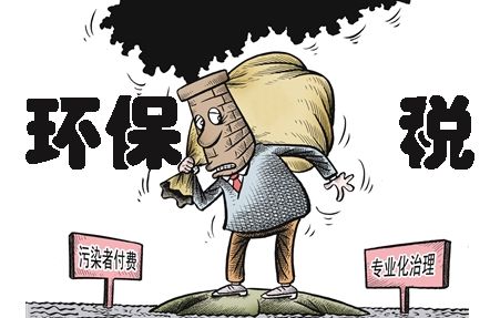 環(huán)保稅即將上線，環(huán)保稅知識(shí)早知道