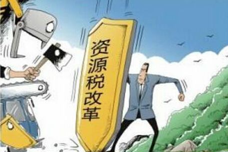資源稅改革再成熱點(diǎn)，哪些稅改內(nèi)容需知曉？
