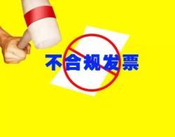 老板注意了！“不合規(guī)”發(fā)票正在為您“設(shè)套”！