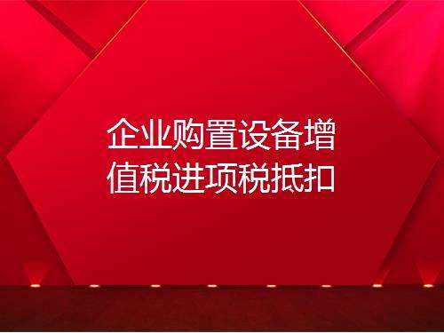 營改增進項稅額抵扣，如何理解增值稅購進扣稅法？