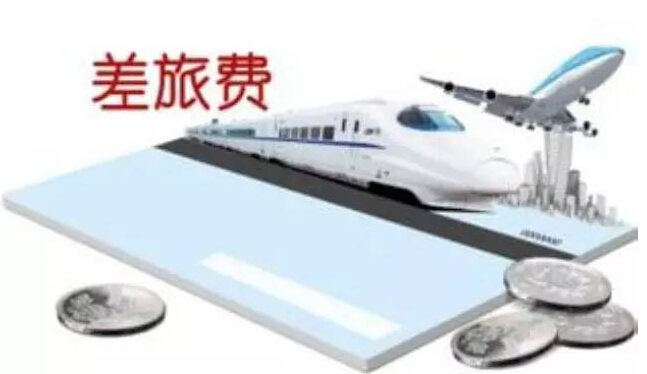 [會(huì)計(jì)注意了]簡(jiǎn)單的差旅費(fèi)記賬還不用心？差旅費(fèi)陷阱等你跳！