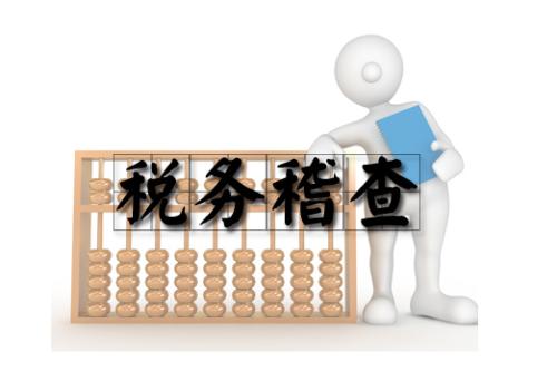 2017年下半年稅務(wù)稽查工作安排中12個(gè)稽查點(diǎn)！