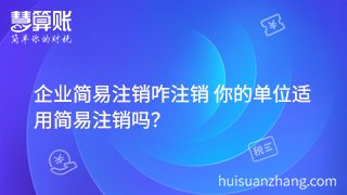 企業(yè)簡易注銷咋注銷 你的單位適用簡易注銷嗎？