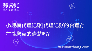 小規(guī)模代理記賬|代理記賬的合理存在性您真的清楚嗎？