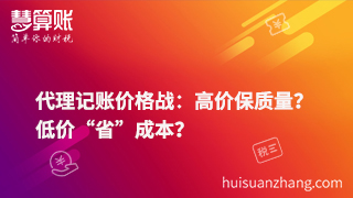 代理記賬價(jià)格戰(zhàn)：高價(jià)保質(zhì)量？低價(jià)“省”成本？
