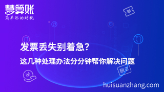 發(fā)票丟失別著急？這幾種處理辦法分分鐘幫你解決問題
