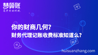 你的財(cái)商幾何？財(cái)務(wù)代理記賬收費(fèi)標(biāo)準(zhǔn)知道么？