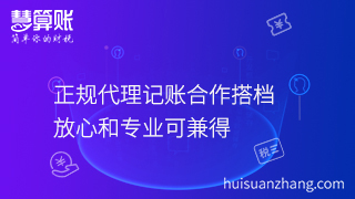 正規(guī)代理記賬合作搭檔，放心和專業(yè)可兼得