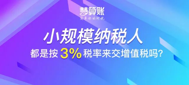 財(cái)稅小站 | 小規(guī)模納稅人都是按3%稅率來交增值稅嗎？不一定！