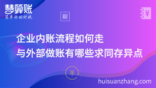 企業(yè)內(nèi)賬流程如何走，與外部做賬有哪些求同存異點！