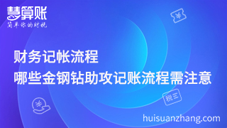 財(cái)務(wù)記帳流程，哪些金鋼鉆助攻記賬流程需注意？