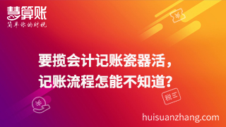 要攬會(huì)計(jì)記賬瓷器活，記賬流程怎能不知道？