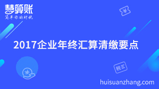  2017企業(yè)年終匯算清繳要點你清楚嗎？