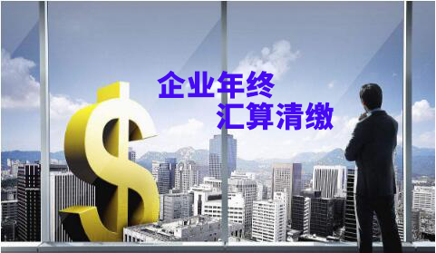 企業(yè)年終匯算清繳壓力大？給你滿滿的干貨！
