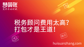 稅務(wù)顧問(wèn)費(fèi)用太高？打包才是王道！