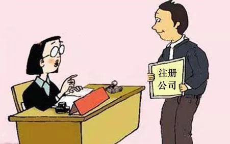 財(cái)稅小站 | 公司注冊(cè)的那些坑， 一踩一個(gè)準(zhǔn)，老板們注意避雷！