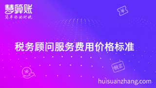 稅務(wù)顧問(wèn)服務(wù)費(fèi)用多少才是分寸值，價(jià)格標(biāo)準(zhǔn)很重要？