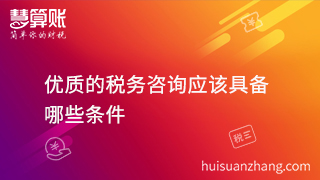 扒一扒稅務咨詢哪家好? 具備這幾點就夠了！