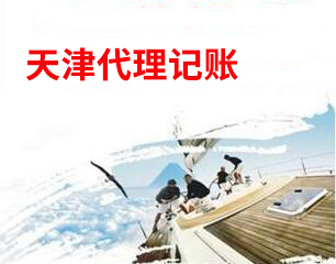 2.天津公司代理做賬，這樣的專業(yè)度包君滿意