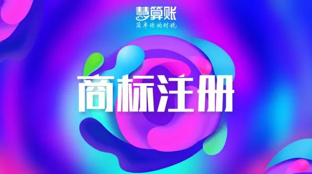 財(cái)稅小站 | 老板必知：面對(duì)商標(biāo)搶注行為，這三招夠用了!