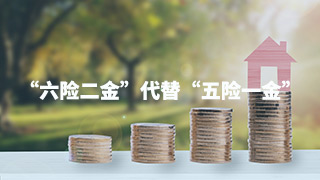 “六險二金”后浪推前浪？“五險一金”成為過去式？