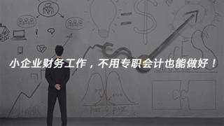 小企業(yè)財(cái)務(wù)工作，不用專職會(huì)計(jì)也能做好！