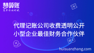 代理記賬公司收費透明公開 小型企業(yè)最佳財務合作伙伴