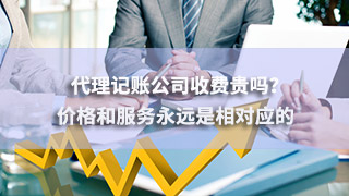 廣州代理記賬公司收費貴嗎？價格和服務永遠是相對應的