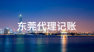 東莞代理記賬公司有何好處？