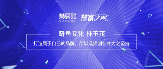 慧客之聲|奇魚文化林玉茂：打造屬于自己的品牌，所以選擇創(chuàng)業(yè)并為之堅(jiān)持