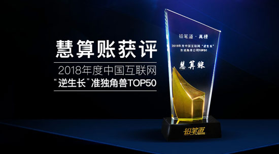 揭秘互聯(lián)網(wǎng)“逆生長”真相 慧算賬獲評行業(yè)準(zhǔn)獨角獸 揭秘互聯(lián)網(wǎng)“逆生長”真相 慧算賬獲評行業(yè)準(zhǔn)獨角獸