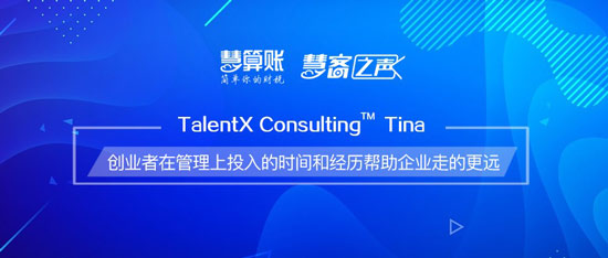 慧客之聲| TalentX Consulting Tina:創(chuàng)業(yè)者在管理上投入的時間和經(jīng)歷幫助企業(yè)走的更遠(yuǎn) 慧客之聲| TalentX Consulting Tina:創(chuàng)業(yè)者在管理上投入的時間和經(jīng)歷幫助企業(yè)走的更遠(yuǎn)