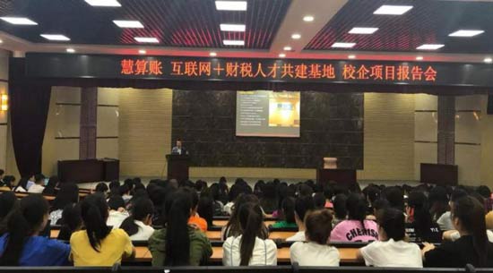 慧算賬搭建校企合作平臺(tái)，產(chǎn)教融合創(chuàng)未來(lái)