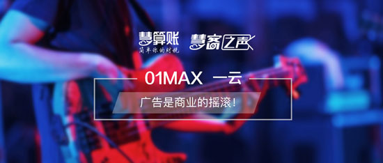 慧客之聲|01MAX一云：廣告是商業(yè)的搖滾！